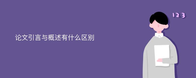 论文引言与概述有什么区别