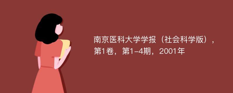 南京医科大学学报（社会科学版），第1卷，第1-4期，2001年