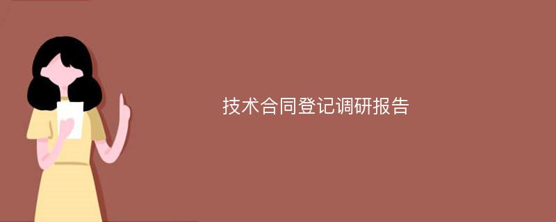 技术合同登记调研报告