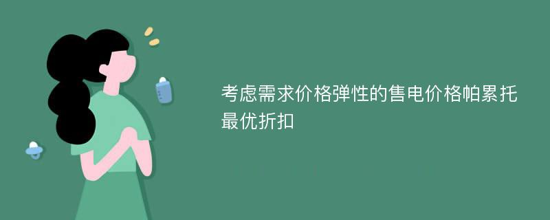 考虑需求价格弹性的售电价格帕累托最优折扣