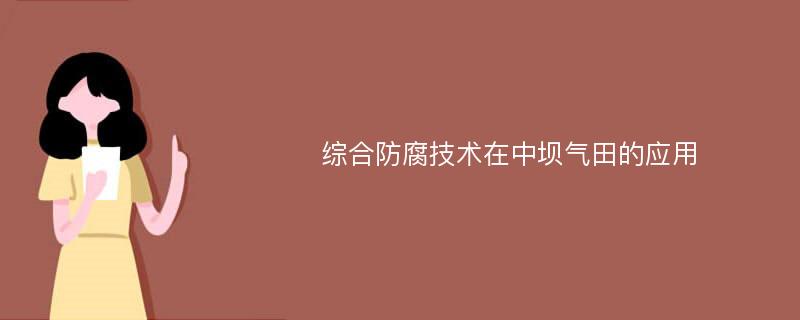 综合防腐技术在中坝气田的应用