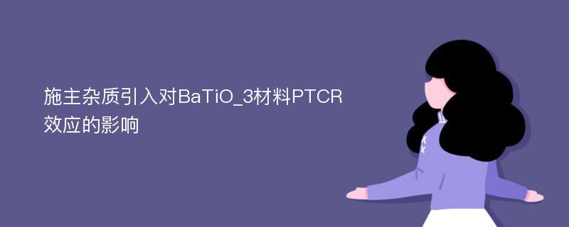 施主杂质引入对BaTiO_3材料PTCR效应的影响