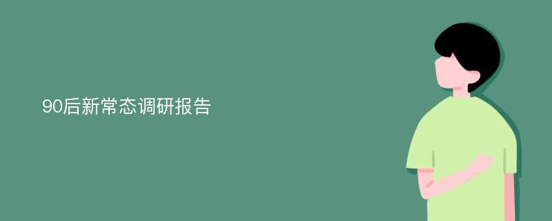 90后新常态调研报告