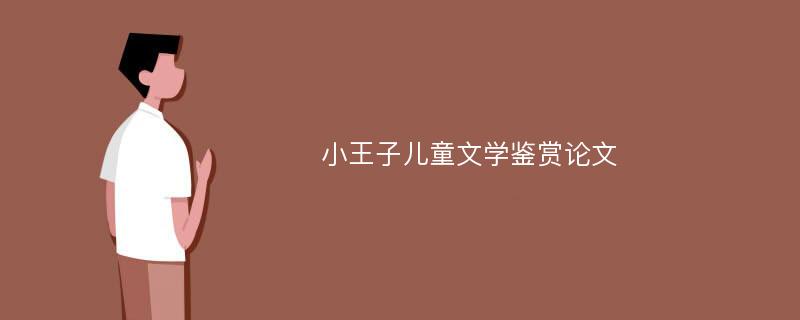 小王子儿童文学鉴赏论文