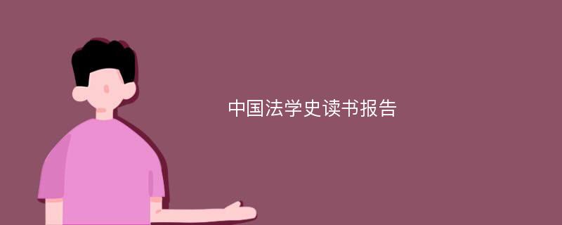 中国法学史读书报告