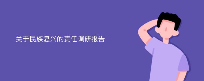 关于民族复兴的责任调研报告