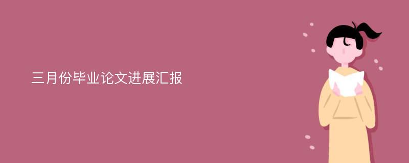 三月份毕业论文进展汇报