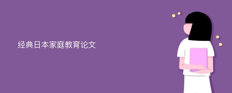 经典日本家庭教育论文