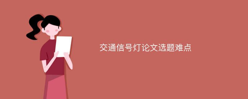 交通信号灯论文选题难点