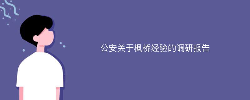 公安关于枫桥经验的调研报告