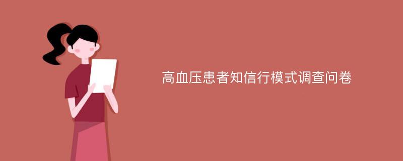 高血压患者知信行模式调查问卷