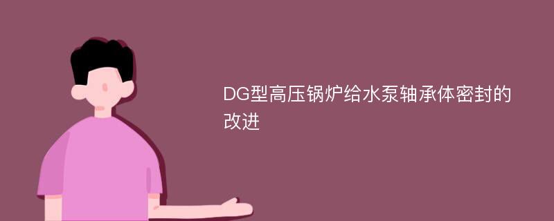 DG型高压锅炉给水泵轴承体密封的改进