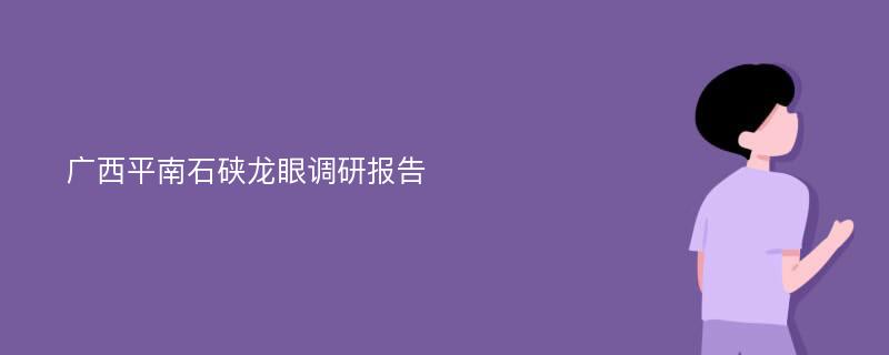 广西平南石硖龙眼调研报告