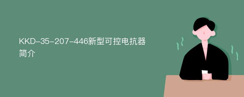 KKD-35-207-446新型可控电抗器简介