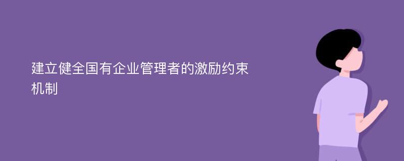 建立健全国有企业管理者的激励约束机制