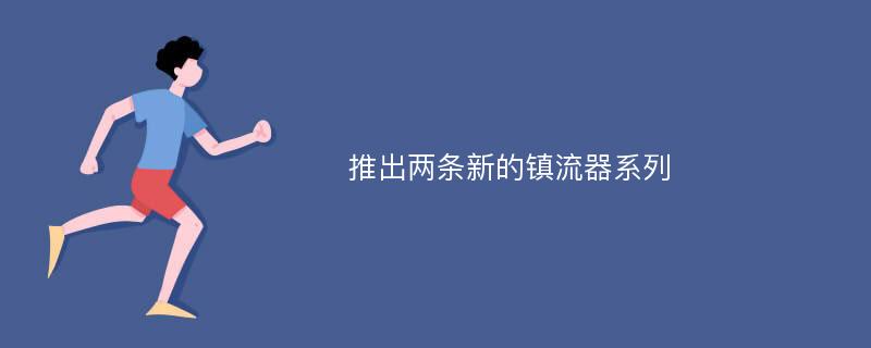 推出两条新的镇流器系列