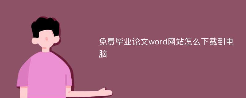 免费毕业论文word网站怎么下载到电脑