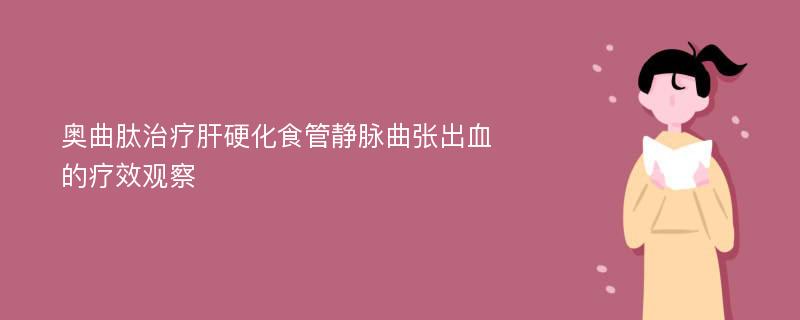 奥曲肽治疗肝硬化食管静脉曲张出血的疗效观察