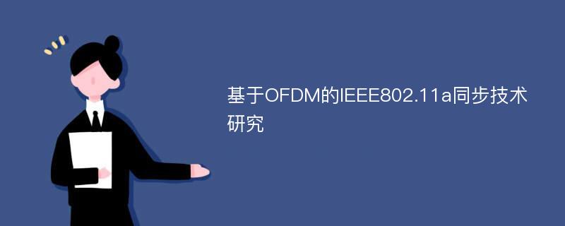 基于OFDM的IEEE802.11a同步技术研究