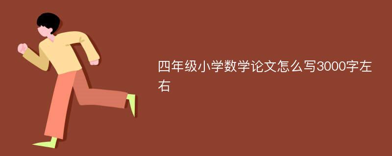 四年级小学数学论文怎么写3000字左右