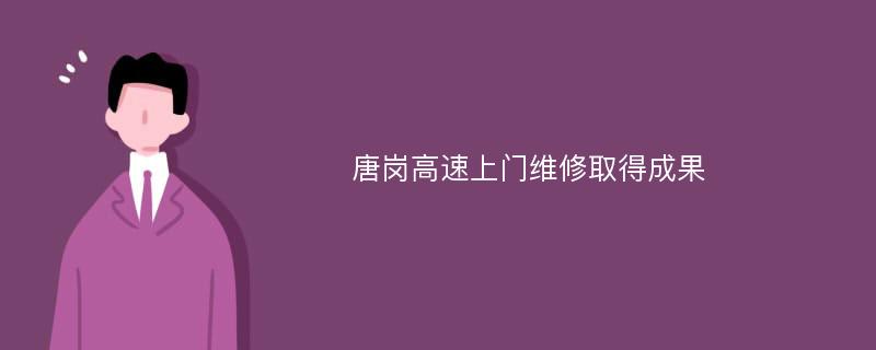 唐岗高速上门维修取得成果