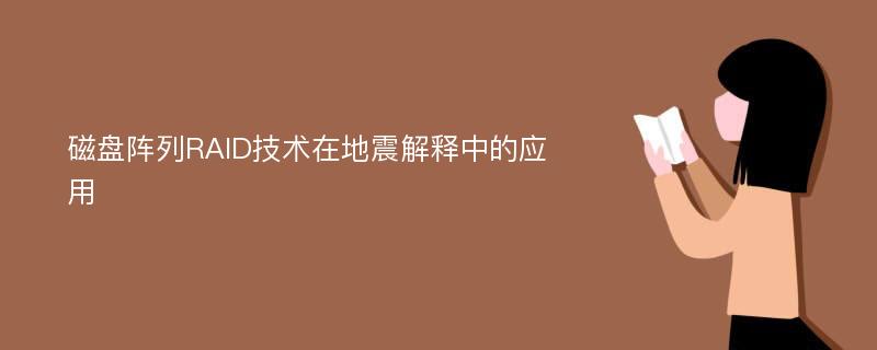 磁盘阵列RAID技术在地震解释中的应用