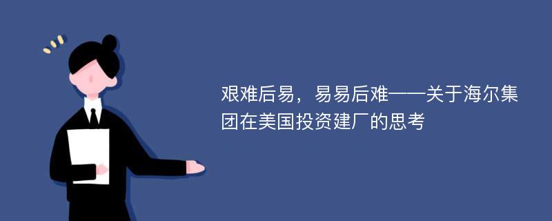 艰难后易，易易后难——关于海尔集团在美国投资建厂的思考