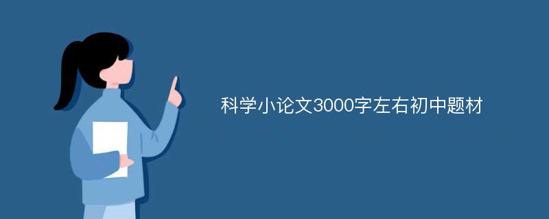 科学小论文3000字左右初中题材