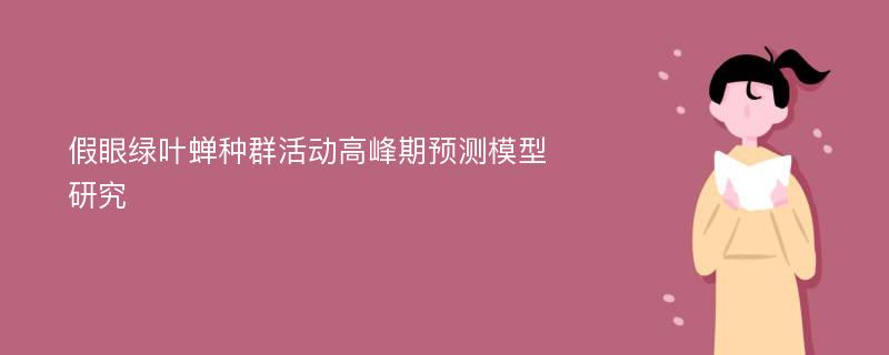 假眼绿叶蝉种群活动高峰期预测模型研究