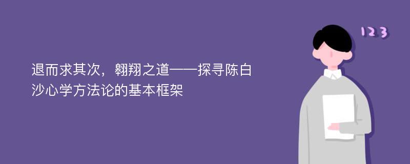 退而求其次，翱翔之道——探寻陈白沙心学方法论的基本框架