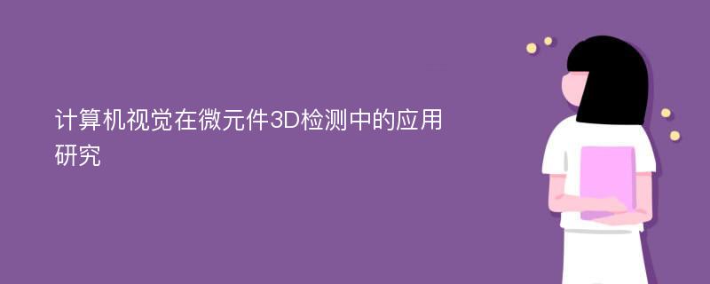 计算机视觉在微元件3D检测中的应用研究