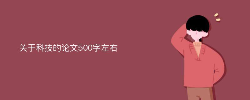 关于科技的论文500字左右