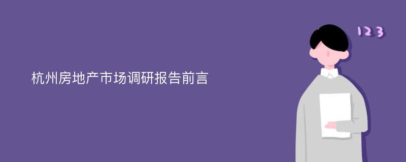 杭州房地产市场调研报告前言