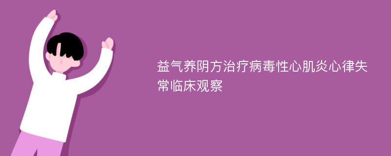 益气养阴方治疗病毒性心肌炎心律失常临床观察