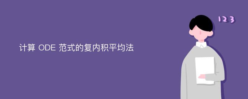 计算 ODE 范式的复内积平均法