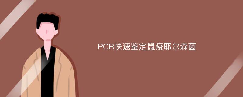 PCR快速鉴定鼠疫耶尔森菌