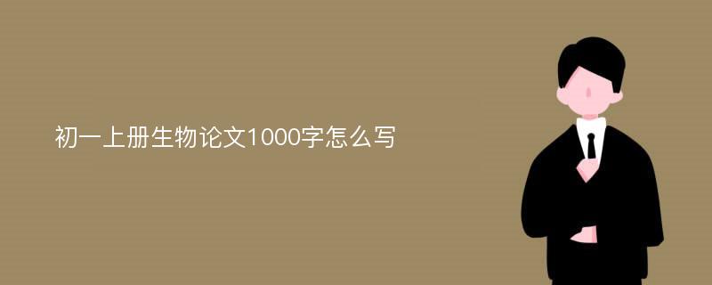 初一上册生物论文1000字怎么写