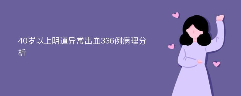 40岁以上阴道异常出血336例病理分析