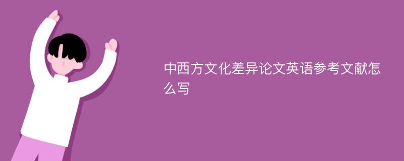 中西方文化差异论文英语参考文献怎么写