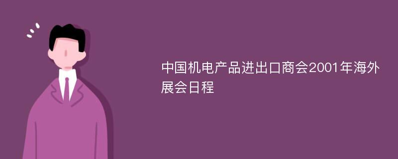 中国机电产品进出口商会2001年海外展会日程