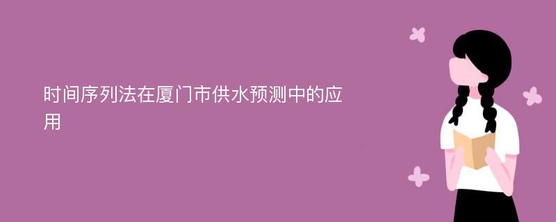 时间序列法在厦门市供水预测中的应用