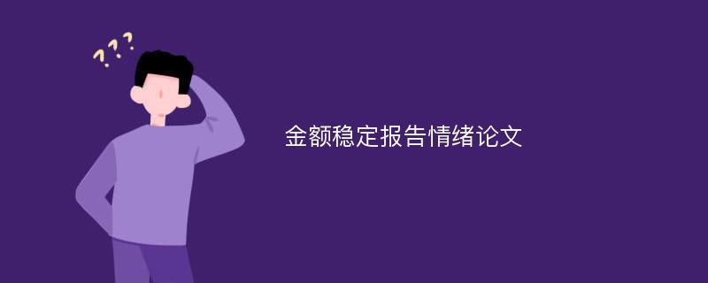 金额稳定报告情绪论文