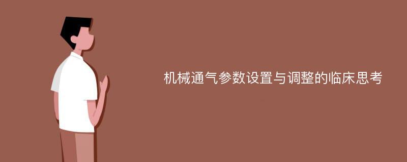 机械通气参数设置与调整的临床思考