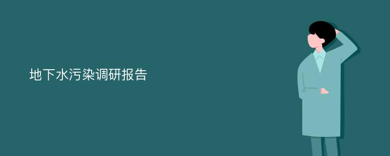 地下水污染调研报告