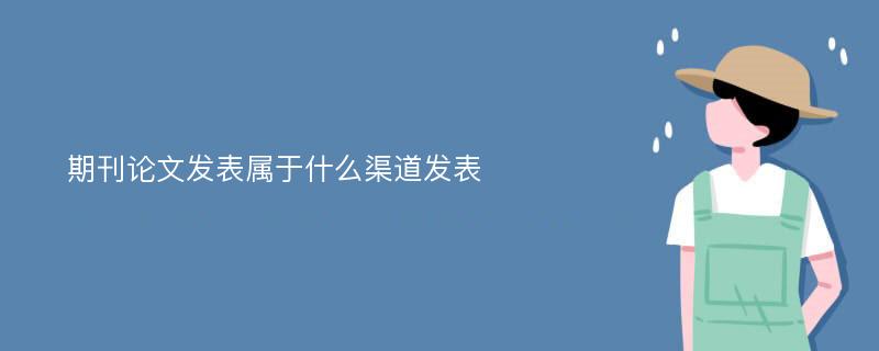 期刊论文发表属于什么渠道发表