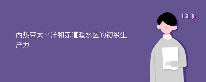 西热带太平洋和赤道暖水区的初级生产力