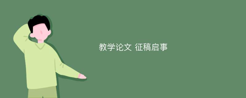 教学论文 征稿启事