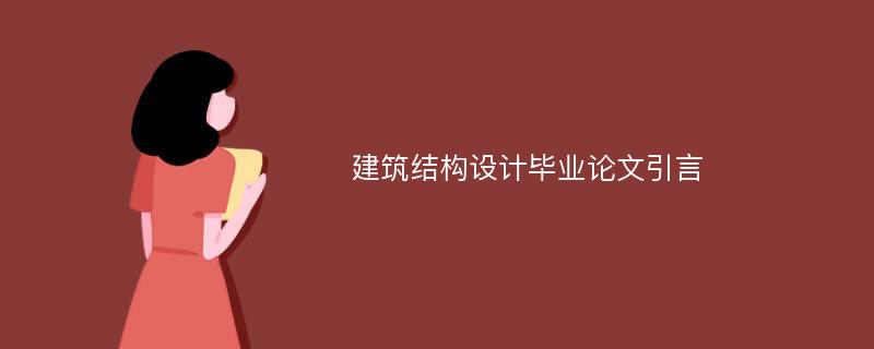 建筑结构设计毕业论文引言