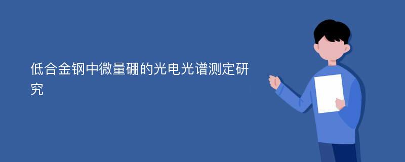 低合金钢中微量硼的光电光谱测定研究