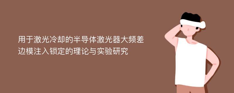 用于激光冷却的半导体激光器大频差边模注入锁定的理论与实验研究